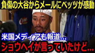 「翔平から言われたのは...」負傷離脱の大谷からのメールにベッツ感激！同僚を思いやる大谷の神対応に米メディアも感動【最新/MLB/大谷翔平/山本由伸】