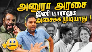 ANURAவை இனி யாராலும் அசைக்க முடியாது | AKD | Rj Chandru Report