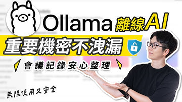 怕AI洩露機密嗎？Ollama讓你離線用AI，介面簡單！保障會議、個人隱私｜免上網、免登入｜無限使用又安全
