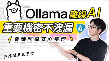 不怕洩漏隱私！Ollama私人AI助理，保護資料安全又免費｜3步驟教你安裝｜會議紀錄整理