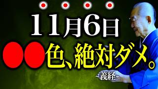 【今夜必ずみて】金運底に落とす〇〇色絶対にNG...”強烈な邪気吹き荒れる大凶不成就日”NG行動全てお伝えします
