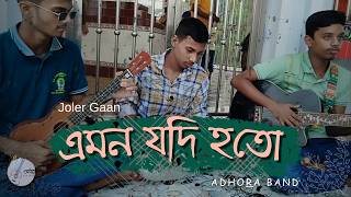 এমন যদি হতো গান ।। Emon Jodi Hoto।। Joler Gaan ।। Bangla Folk Song