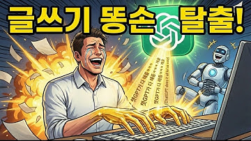 글쓰기 똥손 탈출! 챗GPT로 누구나 