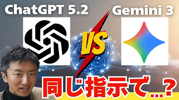 【衝撃】バイブコーディングで検証｜ChatGPT 5.2 vs Gemini 3、差はどのくらい生まれるのか？