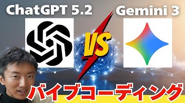 【衝撃】バイブコーディングで検証｜ChatGPT 5.2 vs Gemini 3、差はどのくらい生まれるのか？