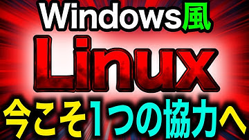 【変化の時】今こそLinuxは一つに協力するべきである【迷宮になっている】
