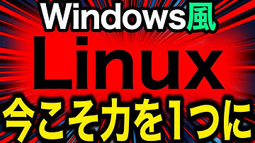 【団結の時】失われた30年。再発明に費やされたLinux開発リソースの行方