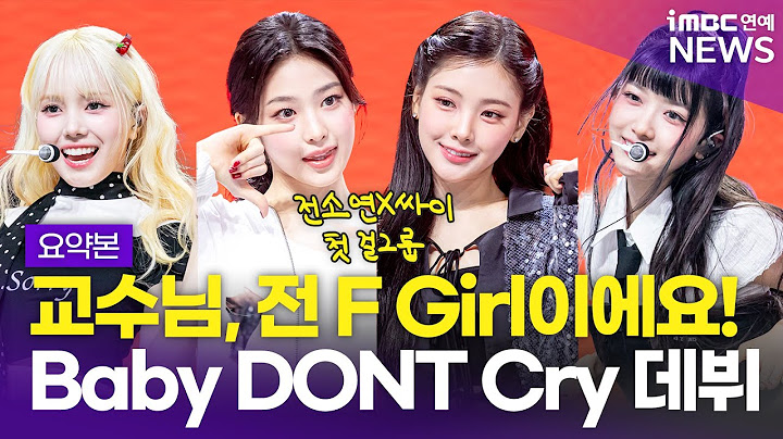 [8분 요약] 전소연이 만든 피네이션 첫 걸그룹 등장🔥Baby DONT Cry 데뷔하다! ㅣ Baby DONT Cry 데뷔 싱글 'F Girl' 발매 기념 쇼케이스