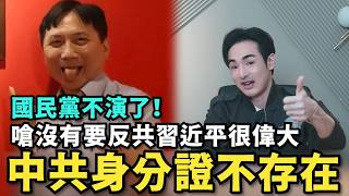 國民黨不演了！坦承反共講好玩的，習近平很偉大，郭正亮洗地台灣人拿中共身分證是假的