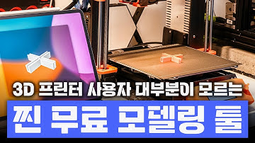 이 툴 하나로 끝! 3D 프린터 사용자라면 무조건 알아야 할 