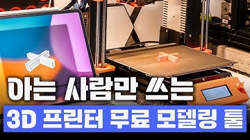 이 툴 하나로 끝! 3D 프린터 사용자라면 무조건 알아야 할 