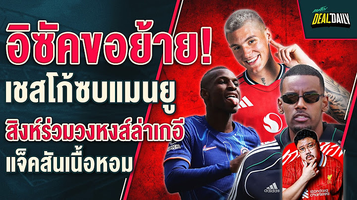 อิซัคแจ้งนิวขอย้าย! เชสโก้ซบแมนยู,สิงห์ร่วมวงหงส์ล่าเกอี,แจ็คสันเนื้อหอม - Deal Daily