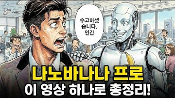 광기의 나노바나나 프로 출시! 이 영상 하나로 사용 예시와 사용 방법들을 끝냈습니다. | 사진, 웹툰, 로고, 상세페이지, 인포그래픽, 제품컷, 광고소재 등등 모든 게 가능하다!
