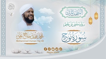 071 سورة نوح | المصحف المرتل | الشيخ محمد عثمان حاج علي | برواية حفص عن عاصم