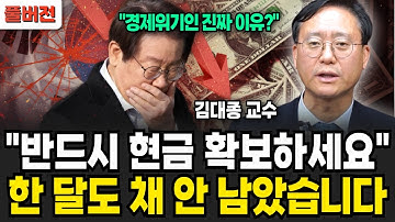 "반드시 현금 확보하세요" 한 달도 채 안 남았습니다  "경제위기인 진짜 이유 설명해드립니다"(김대종 교수 / 풀버전)