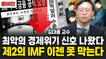 최악의 경제 위기 신호 나왔다? 제2의 IMF 이젠 못 막는다 (김대종 교수 / 풀버전)