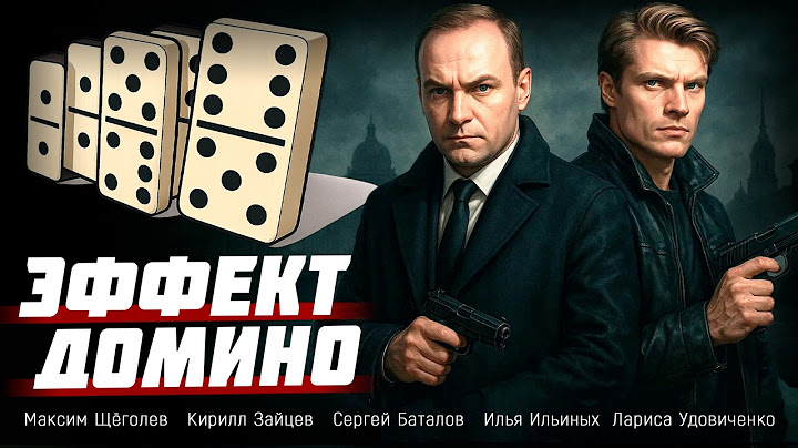 ГЕНИАЛЬНЫЙ СЕРИАЛ ПРО СЛЕДОВАТЕЛЕЙ, КОТОРЫЕ ВИДЯТ ТО, ЧТО СКРЫТО ОТ ДРУГИХ! Эффект Домино