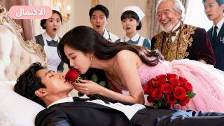 أُجبرت فتاة فقيرة على الزواج من رجل فاقد للوعي، لكنها قبّلته فأفاق وقام ليلة الزفاف!#drama #ceo