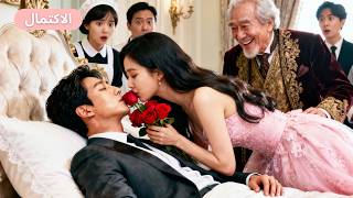 أُجبرت فتاة فقيرة على الزواج من رجل فاقد للوعي، لكنها قبّلته فأفاق وقام ليلة الزفاف!#drama #ceo