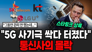 "통신3사 5G 대국민 사기극 터졌다" 통신사들 붕괴 도미노 위기... 통신사의 몰락 [이슈임당]