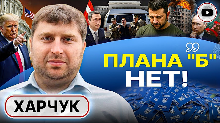 🪙Украина РАЗМЕННАЯ МОНЕТА: Трамп РАЗВЯЗАЛ руки Путину. Жешув ПУСТ! Харчук: Зеленский ВОЮЕТ СО СВОИМИ