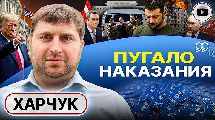 🪙Украина РАЗМЕННАЯ МОНЕТА: Трамп РАЗВЯЗАЛ руки Путину. Жешув ПУСТ! Харчук: Зеленский ВОЮЕТ СО СВОИМИ