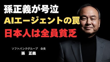 孫正義が号泣「日本人はAIエージェントで貧乏になる」今すぐ"調整業務"を捨てないと消える理由