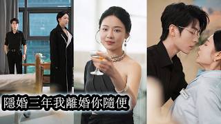【完結】結婚三年她始終是見不得光的妻子，就算暗戀他多年也從未奢求回應，直到他帶著白月光高調歸來她才恍然——原來這一段婚姻從沒有被他愛過！#熱播短劇#霸道總裁#甜寵#先婚後愛