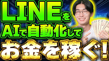 🔰AI副業で月収100万円稼ぎたいなら…！🔰LINEの自動化でお金を稼ぐ方法超初心者向け徹底解説！【チャッピー】【チャットGPT】