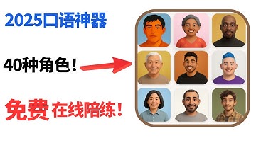 社恐福音！0成本和AI面对面练口语，说错也没人笑话你 (2025实测)