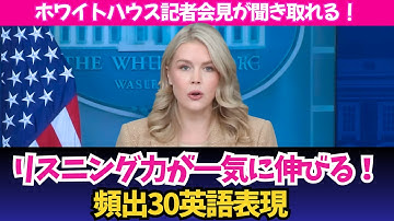 キャロライン報道官の記者会見が聞き取れる！【事実上の移民ストップ”に踏み切った本当の理由】英語表現30選