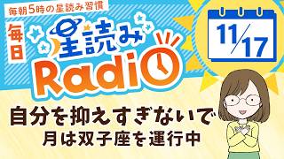 占い師の先生が【11/17の星読み】を解説！毎日星読みラジオ【第406回目】星のささやき「月は双子座を運行中」今日のホロスコープ・開運アクションもお届け♪毎朝５時更新！