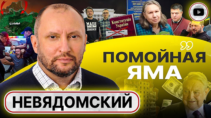 🧻 Туалетная бумага Конституции. Силовики СОРВАЛИСЬ с цепи! - Невядомский. Путин как СМЫСЛ в Украине
