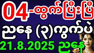2d live | 04 ထွက်ပြီးပြီ (21.8.2025) ညနေ (၃)ကွက်ပဲ | ပြည်မင်းသမီး2d | 2d #2dlive #ပြည်မင်းသမီး2d #2d
