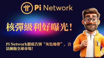 核彈級利好曝光！ Pi Network徹底告別“灰色地帶”，合法擁抱全球市場！ V神罕見發聲擔憂以太坊現狀，歐盟MiCA法案