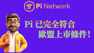 MiCA白皮書：Pi Network已完全符合歐盟上市條件！一張通往全球第二大經濟體的「合法護照」已到手。