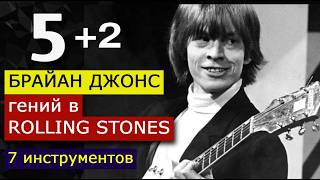 5 шедевров: Брайан Джонс - гений Rolling Stones. 7 инструментов, золотые хиты 60-х. Brian Jones