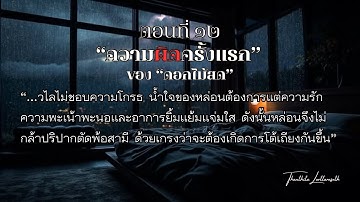 Thai Audiobook : นิยายเสียงเรื่อง "ความผิดครั้งแรก" ตอนที่ ๑๒ โดย "ดอกไม้สด"