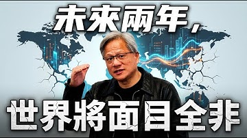 🔥「AI教父」黃仁勳預言：未來兩年，世界將面目全非| ByBy