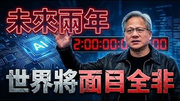 🔥「AI教父」黃仁勳預言：未來兩年，世界將面目全非| ByBy
