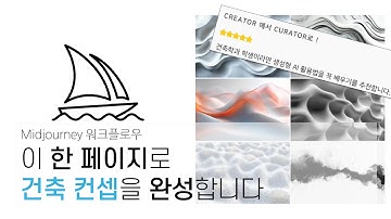 디자인 아이디어 정리 10배 빨라지는 Moodboard AI 활용법 | Midjourney 실전 건축 활용법 | 상상을 현실화하는 AI