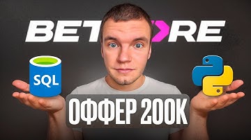 Проваленное собеседование на аналитика данных | Компания BetCore