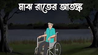 Nijhum Rater Daak - Bhuter Cartoon | Horror Suspense | Bangla Bhuter Golpo | Bhooter Bari Animation