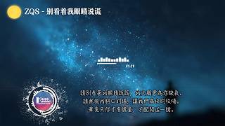 ZQS - 别看着我眼睛说谎「 畢竟只你才有膽量，才配開這一槍。」