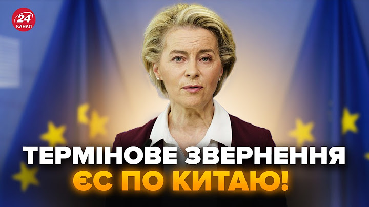 Урсула фон дер Ляєн вийшла з ТЕРМІНОВИМИ НОВИНАМИ! Негайне звернення, не підбирала слів. Що сталось?