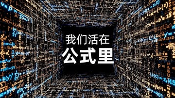 我们以为发明了数学去描述宇宙，最后却惊恐地发现：宇宙本身就是数学｜睡前科学故事