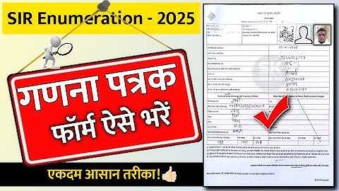 SIR 2025 गणना पत्रक कैसे भरें | how to fill sir form madhya pradesh | परिगणना प्रपत्र कैसे भरें 2025