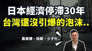 【2025年台灣經濟】台灣正在「完美複製」日本失落的30年?高房價、少子化、低薪,泡沫準備破裂...