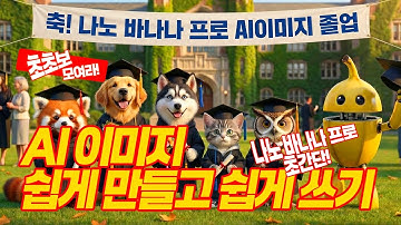 [무료] 풀영상. 3분이면 나노바나나 쉽게 씁니다. 프롬프트 공유