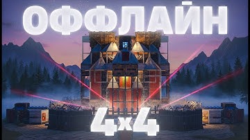 Оффлайн ЧЕТВЕРКА (4х4) для защиты ОТ ВСЕХ в раст rust